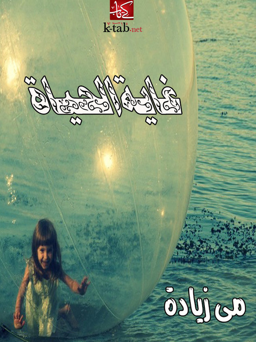 Title details for غاية الحياة by مى زيادة - Available